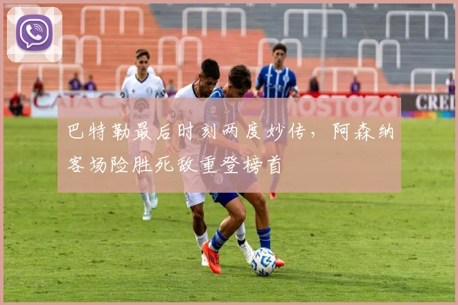 巴特勒最后时刻两度妙传,阿森纳客